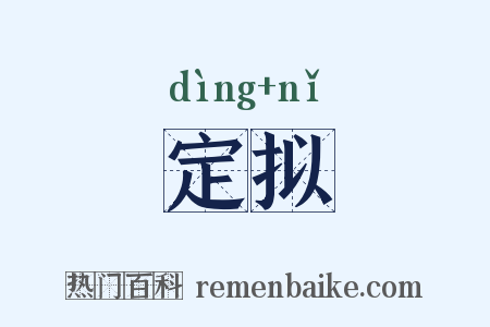 定拟是什么意思的图片